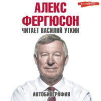 Автобиография, audiobook Алекса Фергюсона. ISDN67763910