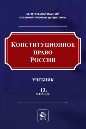Конституционное право России - Коллектив авторов