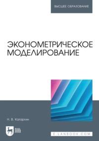 Эконометрическое моделирование. Учебник для вузов - Николай Катаргин