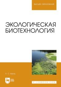Экологическая биотехнология. Учебное пособие для вузов, аудиокнига Л. К. Келля. ISDN67764911