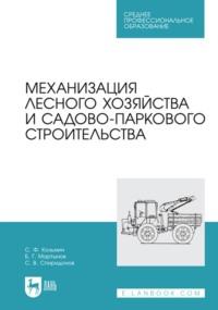 Механизация лесного хозяйства и садово-паркового строительства. Учебник для СПО, аудиокнига Б. Г. Мартынова. ISDN67764980