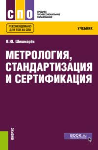 Метрология, стандартизация и сертификация. (СПО). Учебник. - Владимир Шишмарёв