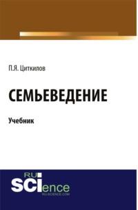 Семьеведение и еПриложение: Тесты. (Бакалавриат). Учебник. - Пётр Циткилов