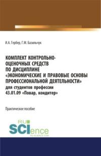 Комплект контрольно-оценочных средств по дисциплине Экономические и правовые основы профессиональной деятельности для студентов профессии 43.01.09 Повар, кондитер . (СПО). Практическое пособие., аудиокнига Ирины Александровны Гербер. ISDN67765362