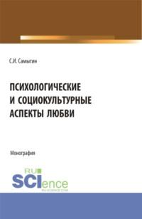 Психологические и социокультурные аспекты любви. Бакалавриат. Магистратура. Монография - Сергей Самыгин