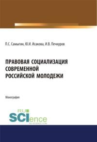 Правовая социализация современной российской молодежи. (Монография) - Петр Самыгин