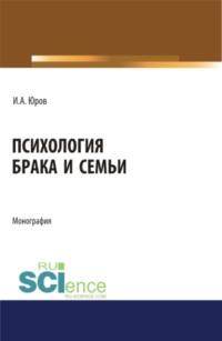 Психология брака и семьи. (Аспирантура). (Бакалавриат). (Магистратура). Монография, audiobook Игоря Александровича Юрова. ISDN67765370