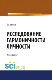 Исследование гармоничности личности. (Аспирантура, Бакалавриат, Магистратура, Специалитет). Монография., audiobook Олега Ивановича Моткова. ISDN67765373