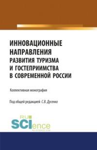 Инновационные направления развития туризма и гостеприимства в современной России. (Аспирантура, Бакалавриат, Магистратура). Монография., audiobook Светланы Викторовны Дусенко. ISDN67765376