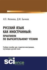 Русский язык как иностранный. Выразительное чтение. (Бакалавриат). Учебное пособие, audiobook Дмитрия Михайловича Бычкова. ISDN67765377