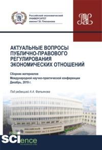 Актуальные вопросы публично-правового регулирования экономических отношений. (Дополнительная научная литература). Сборник статей. - Николай Косаренко