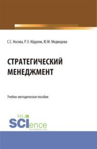 Стратегический менеджмент. (Бакалавриат). Учебно-методическое пособие. - Светлана Носова