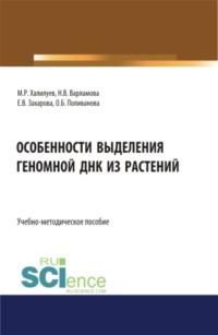 Особенности выделения геномной ДНК из растений: учебно-методическое пособие. Бакалавриат. Магистратура. Учебно-методическое пособие - Марат Халилуев