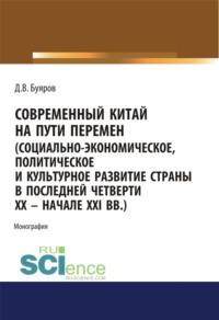 Современный Китай на пути перемен (социально-экономическое, политическое и культурное развитие страны в последней четверти XX – начале XXI вв.). (Аспирантура, Бакалавриат, Магистратура). Монография., аудиокнига Дмитрия Владимировича Буярова. ISDN67765389