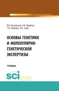 Основы генетики и молекулярно-генетической экспертизы. (Аспирантура, Бакалавриат, Магистратура, Специалитет). Учебник., audiobook Владимира Васильевича Русановского. ISDN67765391