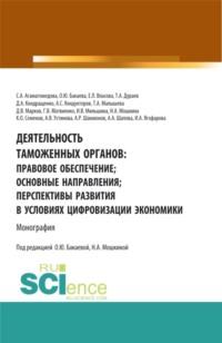 Деятельность таможенных органов: правовое обеспечение, основные направления, перспективы развития в условиях цифровизации экономики. (Аспирантура, Бакалавриат, Магистратура, Специалитет). Монография. - Антон Кондукторов