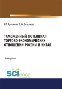 Таможенный потенциал торгово-экономических отношений России и Китая. (Бакалавриат, Специалитет). Монография. - Ирада Рустамова