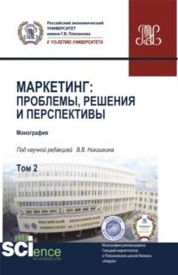 Маркетинг: проблемы, решения и перспективы. Том 2. (Аспирантура, Магистратура). Монография., аудиокнига Марии Дмитриевны Твердохлебовой. ISDN67765415