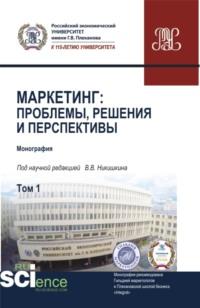 Маркетинг: проблемы, решения и перспективы. Том 1. (Аспирантура, Магистратура). Монография., audiobook Марии Дмитриевны Твердохлебовой. ISDN67765416