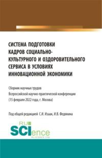 Система подготовки кадров социально-культурного и оздоровительного сервиса в условиях инновационной экономики. (Аспирантура, Бакалавриат, Магистратура, СПО). Сборник статей. - Светлана Изаак