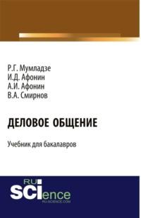 Деловое общение. (Бакалавриат). Учебник., аудиокнига Романа Георгиевича Мумладзе. ISDN67765422