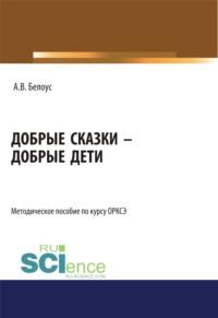 Добрые сказки – добрые дети. (Бакалавриат, Магистратура). Методическое пособие., аудиокнига Анны Валерьевны Белоус. ISDN67765427