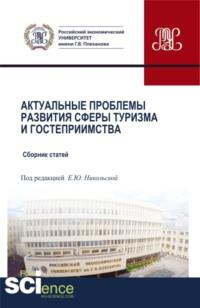 Актуальные проблемы развития сферы туризма и гостеприимства. (Бакалавриат, Магистратура). Сборник статей., аудиокнига Елены Юрьевны Никольской. ISDN67765430