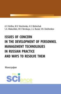Issues of concern in the development of personnel management technologies in russian practice and ways to resolve them. (Аспирантура, Бакалавриат, Магистратура). Монография. - Лилия Бузук