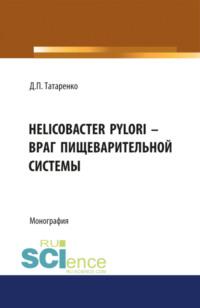 Helicobacter pylori – враг пищеварительной системы. (Монография), аудиокнига Дмитрия Павловича Татаренко. ISDN67765451