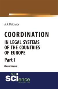 Coordination in legal systems of the countries of Europe. Part I. Монография - Алексей Максуров