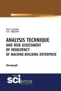 Analysis technique and risk assessment of insolvency of machine-building enterprise. (Специалитет). Монография. - Юлия Лысенко