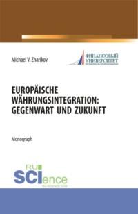 Europäische Währungsintegration: Gegenwart und Zukunft. (Аспирантура). Монография., аудиокнига Михаила Вячеславовича Жарикова. ISDN67765469