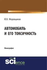 Автомобиль и его токсичность. (Бакалавриат). Монография., аудиокнига Юрия Владимировича Медовщикова. ISDN67765473