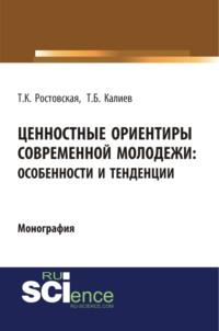 Ценностные ориентиры современной молодежи. Особенности и тенденции. (Бакалавриат). (Специалитет). Монография - Тамара Ростовская