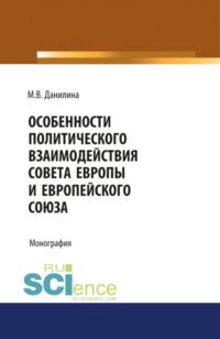 Особенности политического взаимодействия Совета Европы и Европейского союза. (Монография) - Марина Данилина