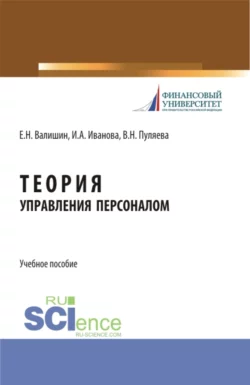 Теория управления персоналом. (Аспирантура, Бакалавриат, Магистратура). Учебное пособие. - Ирина Иванова