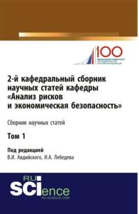 2-й кафедральный сборник научных статей кафедры Анализ рисков и экономическая безопасность . Том 1. (Бакалавриат, Магистратура, Специалитет). Сборник статей., аудиокнига Владимира Ивановича Авдийского. ISDN67765487