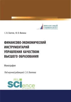 Финансово-экономический инструментарий управления качеством высшего образования. (Бакалавриат, Магистратура, Специалитет). Монография. - Фаина Филина