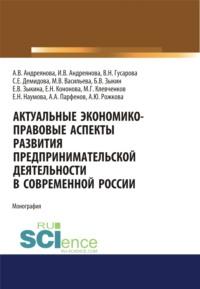 Актуальные экономико-правовые аспекты развития предпринимательской деятельности в современной России. (Аспирантура). (Бакалавриат). (Магистратура). Монография, audiobook Анны Юрьевны Рожковой. ISDN67765493