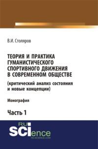 Теория и практика гуманистического спортивного движения в современном обществе (критический анализ состояния и новые концепции). Часть 1. (Бакалавриат). Монография., audiobook Владислава Ивановича Столярова. ISDN67765503