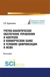 Учетно-аналитическое обеспечение управления и контроля в коммерческом банке в условиях цифровизации и МСФО. (Аспирантура, Бакалавриат, Магистратура). Монография. - Ольга Курныкина