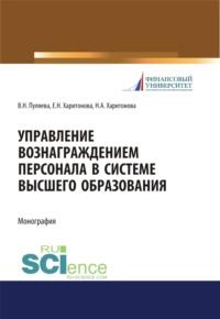 Управление вознаграждением персонала в системе высшего образования. (Аспирантура, Бакалавриат, Магистратура). Монография. - Валентина Пуляева