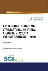 Актуальные проблемы стандартизации учета, анализа и аудита. (Бакалавриат, Магистратура). Монография. - Людмила Сотникова