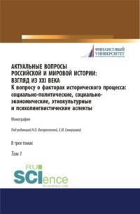 Актуальные вопросы российской и мировой истории: взгляд из XXI века. К вопросу о факторах исторического процесса: социально-политические, социально-экономические, этнокультурные и психолингвистические аспекты. Том 1. (Бакалавриат, Магистратура). Моно, audiobook Нины Олеговны Воскресенской. ISDN67765551