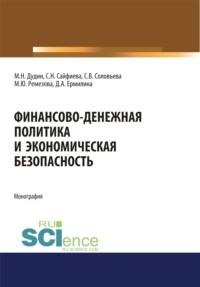 Финансово-денежная политика и экономическая безопасность. (Аспирантура). (Бакалавриат). (Магистратура). Монография, аудиокнига Михаила Николаевича Дудина. ISDN67765559