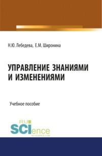 Управление знаниями и изменениями. (Бакалавриат). (Магистратура). Учебное пособие, аудиокнига Надежды Юрьевны Лебедевой. ISDN67765562