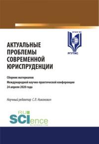 Актуальные проблемы современной юриспруденции. (Аспирантура, Бакалавриат, Магистратура). Сборник материалов., аудиокнига Сергея Леонидовича Никоновича. ISDN67765563