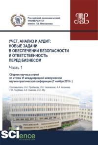 Учет, анализ и аудит. Новые задачи в обеспечении безопасности и ответственность перед бизнесом. Часть 1. Сборник научных статей по итогам VI международной межвузовской научно-практической конференции ( 7 ноября 2019 г.). (Аспирантура, Бакалавриат, Ма, аудиокнига Анны Евгеньевны Сивковой. ISDN67765589