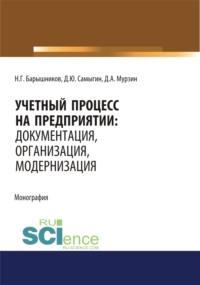 Учетный процесс на предприятии. Документация, организация, модернизация. (Бакалавриат, Специалитет). Монография., аудиокнига Дениса Юрьевича Самыгина. ISDN67765590