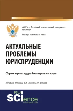 Актуальные проблемы юриспруденции. (Бакалавриат). (Магистратура). Сборник материалов - Виктор Шагаев